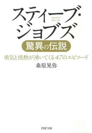 スティーブ･ジョブズ 驚異の伝説