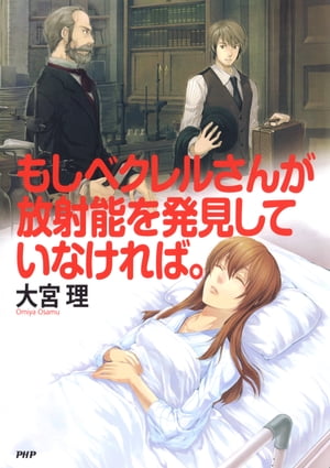 もしベクレルさんが放射能を発見していなければ。【電子書籍】[ 大宮理 ]