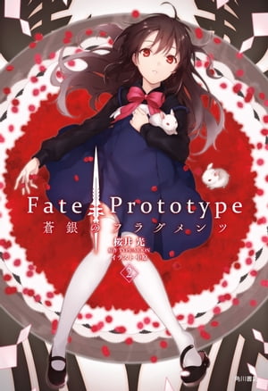 Fate／Prototype　蒼銀のフラグメンツ　2【電子書籍】[ TYPEーMOON ]