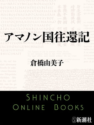 アマノン国往還記（新潮文庫）