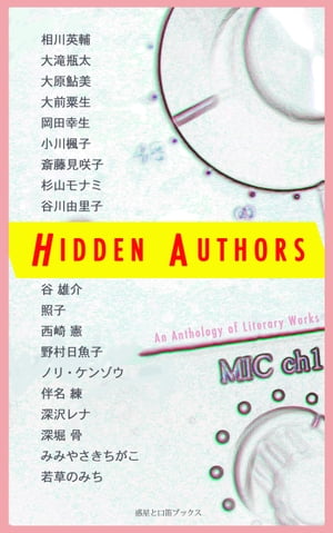 ヒドゥン・オーサーズ Hidden Authors