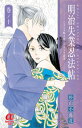 明治失業忍法帖 じゃじゃ馬主君とリストラ忍者 10【電子書籍