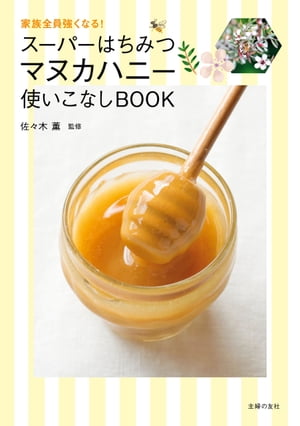 スーパーはちみつ　マヌカハニー使いこなしＢＯＯＫ