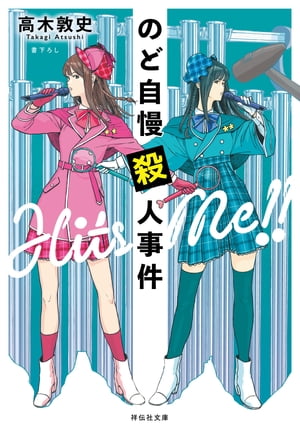 ＜p＞“アイドルを嫁にしたい”役場の杉井は、村の権力者巴山を丸め込み、自ら育てたアイドルをデビューさせるため、のど自慢大会を開催した。だが大会中、巴山が死体で発見された！　事故か殺人か。捜査が進む中、別件で巴山を訪ねてきた東京の刑事は“殺し屋”の犯行を疑う。なぜ殺し屋が村に！？　そこには村が隠し続けた禁忌が……雪深き山村で起こる前代未聞の大事件！＜/p＞画面が切り替わりますので、しばらくお待ち下さい。 ※ご購入は、楽天kobo商品ページからお願いします。※切り替わらない場合は、こちら をクリックして下さい。 ※このページからは注文できません。