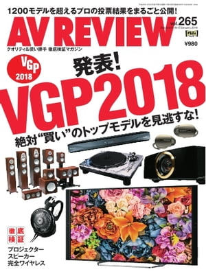 AVレビュー 2018年1月号（vol.265）【電子書籍】