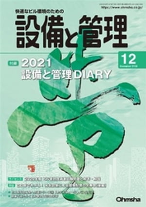 設備と管理2020年12月号