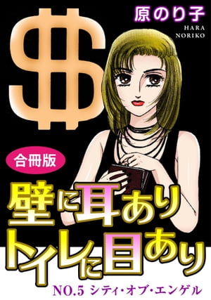 壁に耳ありトイレに目あり NO.5 シティ・オブ・エンゲル 合冊版 壁に耳ありトイレに目あり NO.5 シティ・オブ・エンゲル 合冊版【電子書籍】[ 原のり子 ]