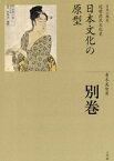 全集　日本の歴史　別巻　日本文化の原型【電子書籍】[ 青木美智男 ]