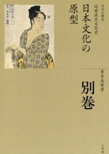 全集　日本の歴史　別巻　日本文化の原型【電子書籍】[ 青木美智男 ]