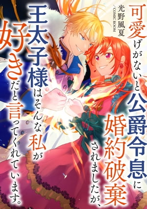 可愛げがないと公爵令息に婚約破棄されましたが、王太子様はそんな私が好きだと言ってくれています。 ： 後編