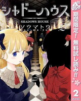 シャドーハウス カラー版【期間限定無料】 2