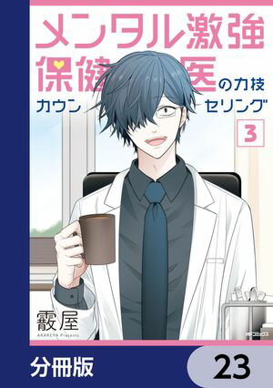 メンタル激強保健医の力技カウンセリング【分冊版】　23【電子書籍】[ 霰屋 ]