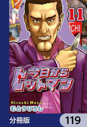 今日からヒットマン【分冊版】　119【電子書籍】[ むとう　ひろし ](3)