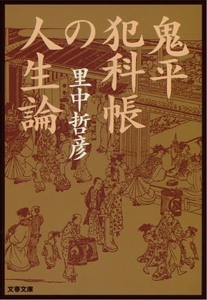 鬼平犯科帳の人生論　