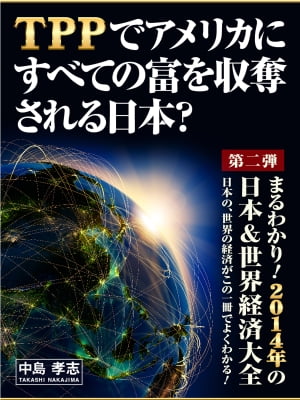 TPPでアメリカにすべての富を収奪される日本？