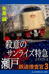 鉄道捜査官（3）　殺意のサンライズ特急瀬戸【電子書籍】[ 矢島誠 ]