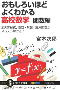 おもしろいほどよくわかる高校数学 関数編 2次方程式、指数・対数・三角関数がスラスラ解ける！【電子書籍】[ 宮本 次郎 ]