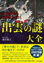 古代日本の実像をひもとく出雲の謎大全【電子書籍】[ 瀧音能之 ]