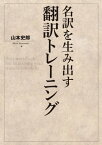 名訳を生み出す翻訳トレーニング【電子書籍】[ 山本史郎 ]