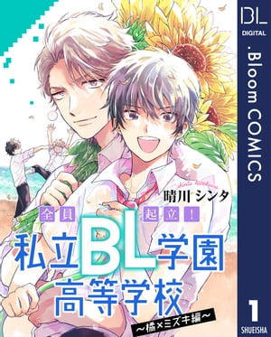 【単話売】全員起立！ 私立BL学園高等学校〜橘×ミズキ編〜 1