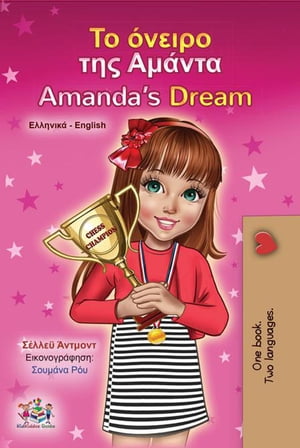 Το όνειρο της Αμάντα Amanda’s Dream