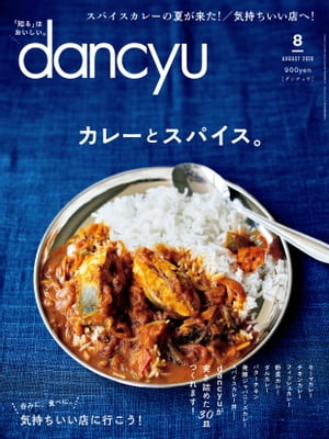 dancyu (ダンチュウ) 2020年 8月号 [雑誌]