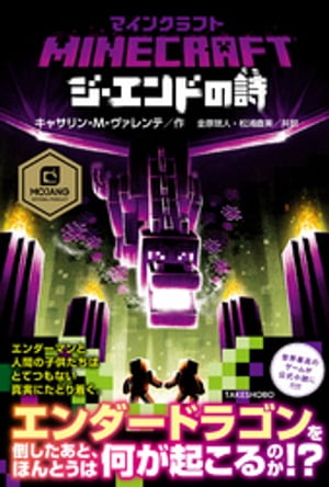 マインクラフト　ジ　エンドの詩【電子書籍】[ キャサリン・M・ヴァレンテ ]のサムネイル