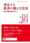 迷走する教員の働き方改革　変形労働時間制を考える【電子書籍】[ 内田良 ]