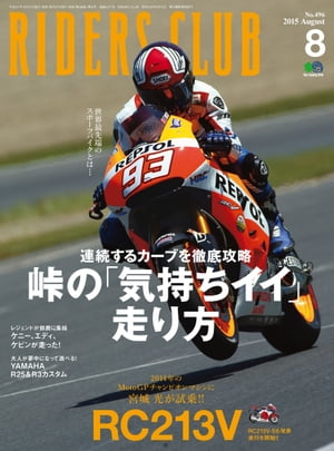 RIDERS CLUB No.496 2015年8月号