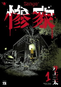 惨家　1【電子書籍】[ 井上三太 ]