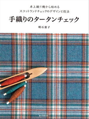 手織りのタータンチェック 卓上織り機から始めるスコットランドチェックのデザインと技法【電子書籍】[ 明石恵子 ]