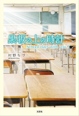 黒板の上の時計 School days with you 2【電子書籍】[ 村野ちづ ]