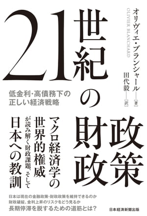 21世紀の財政政策　低金利・高債務下の正しい経済戦略【電子書籍】[ オリヴィエ・ブランシャール ]