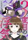 3度目の浮気 ゴミカス旦那よ 覚悟しろ 7【電子書籍】 しんどうなつこ