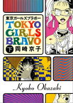 東京ガールズブラボー 下【電子書籍】[ 岡崎京子 ]