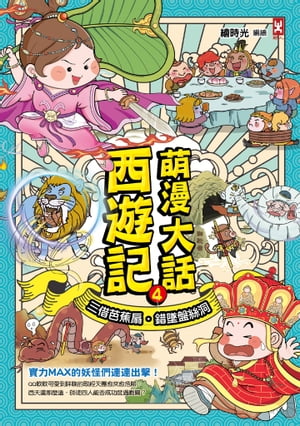 萌漫大話西遊記(4)【三借芭蕉扇 錯墜盤絲洞】【電子書籍】 繪時光