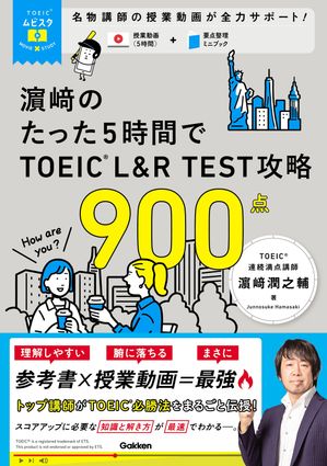 TOEICムビスタ 濱崎のたった5時間で TOEIC L＆R TEST 攻略 900点 MOVIE×STUDY【電子書籍】[ 濱崎潤之輔 ]のサムネイル
