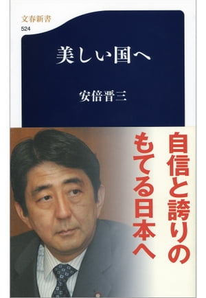 美しい国へ【電子書籍】 安倍晋三