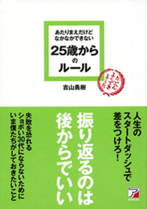 あたりまえだけどなかなかできない　25歳からのルール