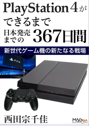 PlayStation 4ができるまで -日本発売までの367日間