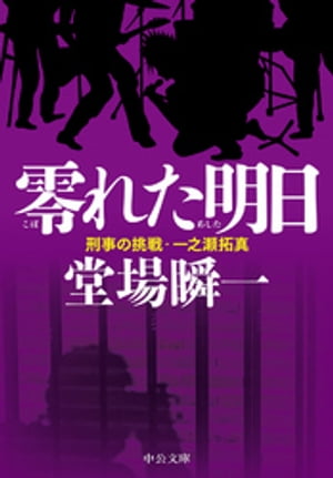 零れた明日 - 刑事の挑戦・一之瀬拓真