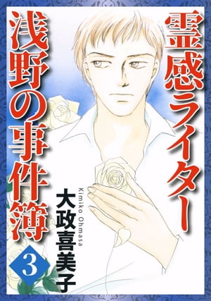 霊感ライター　浅野の事件簿3【電子書籍】[ 大政喜美子 ]