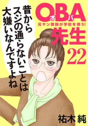 ＯＢＡ先生　22　ー元ヤン教師が学校を救う！ー