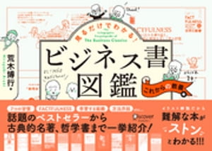 見るだけでわかる！ビジネス書図鑑 これからの教養編