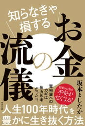 知らなきゃ損するお金の流儀【電子書籍】[ 坂本よしたか ]