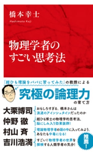 物理学者のすごい思考法（インターナショナル新書）