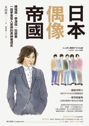 日本偶像帝國：練唱跳、學演技、玩綜藝，一段學會受人崇拜的男神養成史