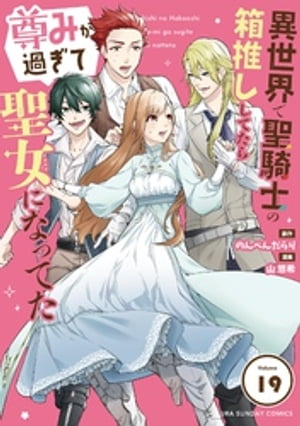 異世界で聖騎士の箱推ししてたら尊みが過ぎて聖女になってた【単話】（19）【電子書籍】[ のんべんだらり ]