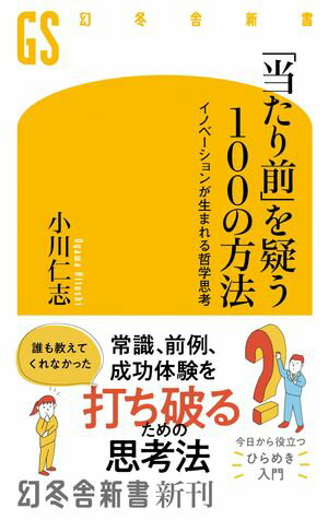 「当たり前」を疑う100の方法　イノベーションが生まれる哲学思考