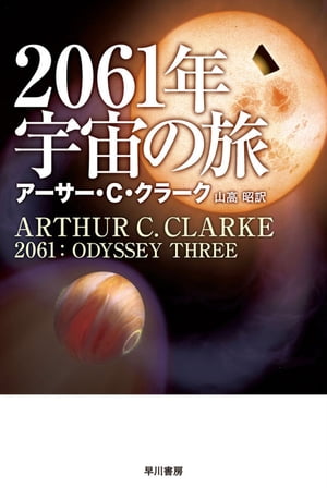 2061年宇宙の旅【電子書籍】[ アーサー C クラーク ]のサムネイル